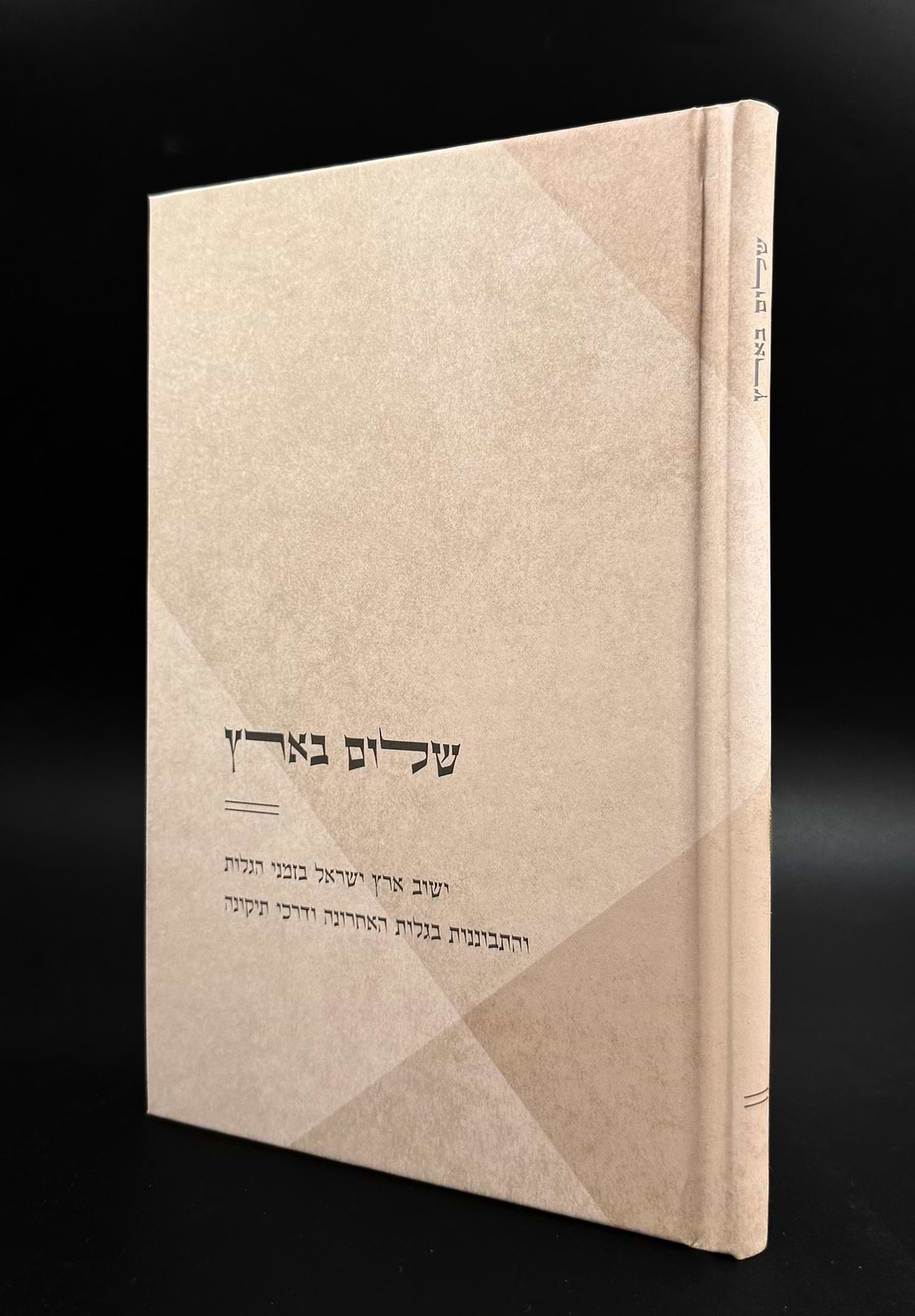 שלום בארץ - ישוב ארץ ישראל בזמני הגלות