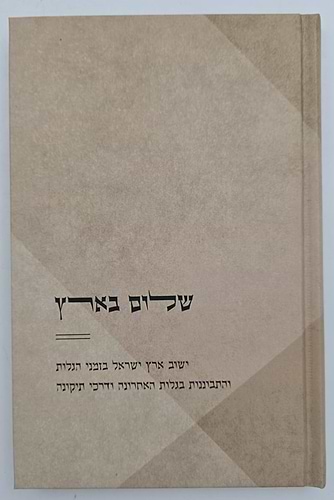 שלום בארץ - ישוב ארץ ישראל בזמני הגלות