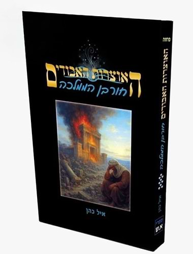 האוצרות האבודים ט' כרכים - סדרת התנ