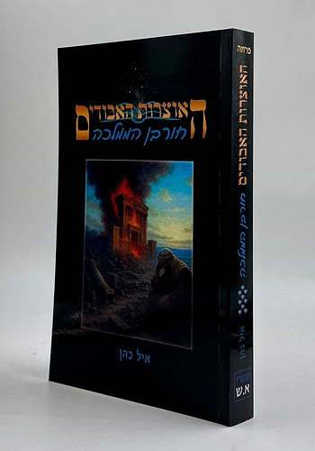 האוצרות האבודים כרך ט' - חורבן הממלכה / איל כהן