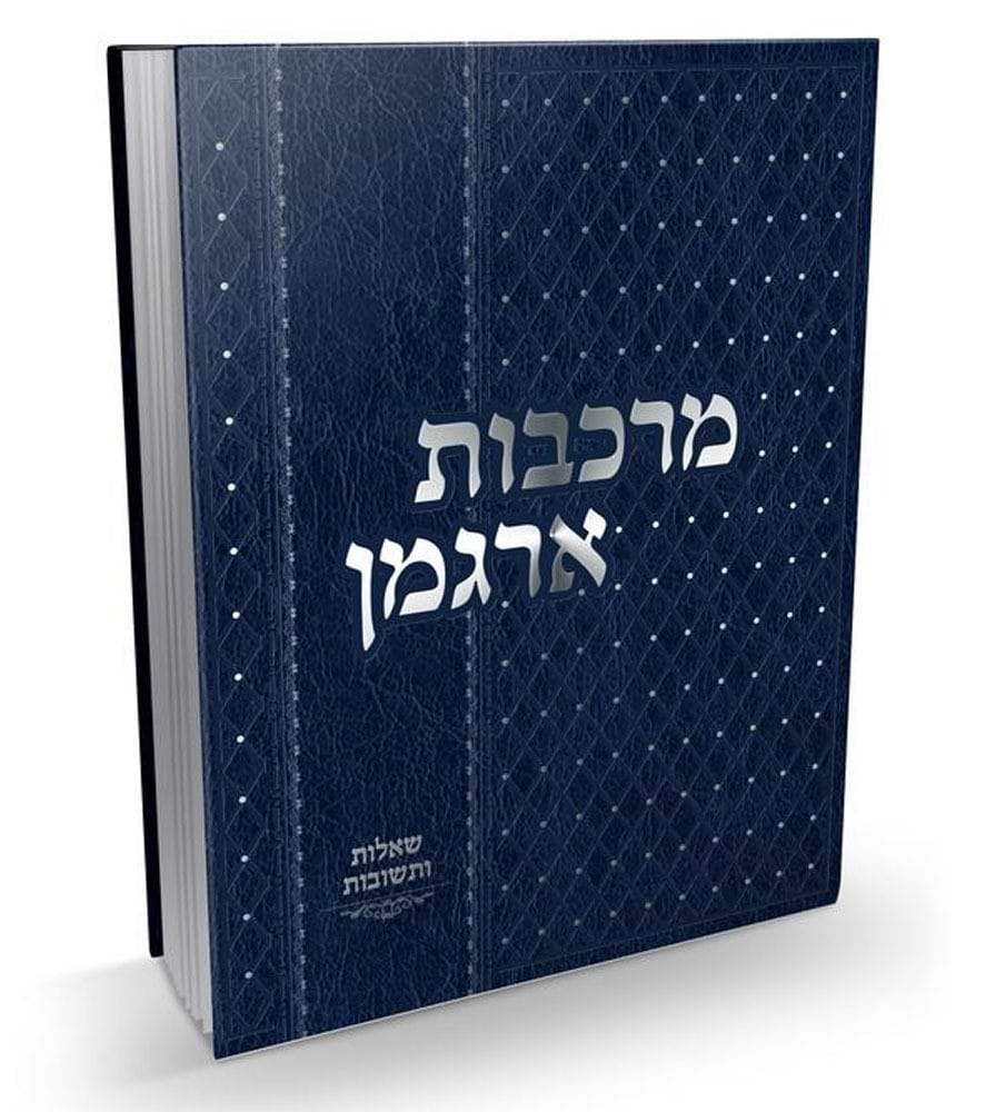 שו"ת מרכבות ארגמן חלק י