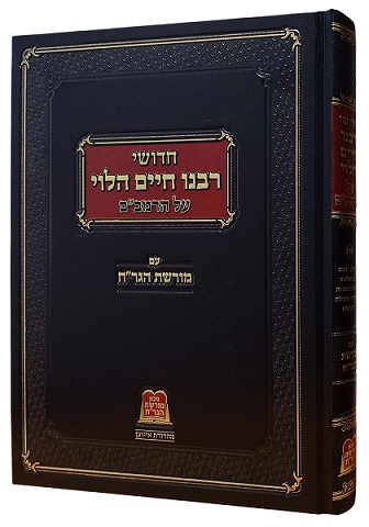חדושי רבנו חיים הלוי על הרמב