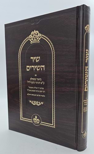 שיר השירים - עם ביאור משולב ע