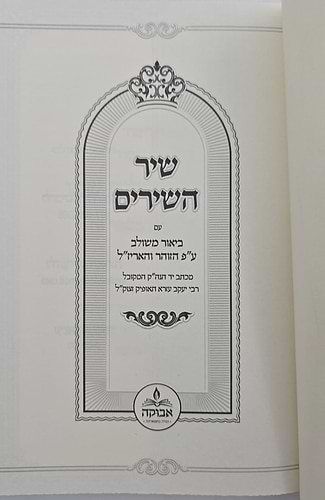 שיר השירים - עם ביאור משולב ע