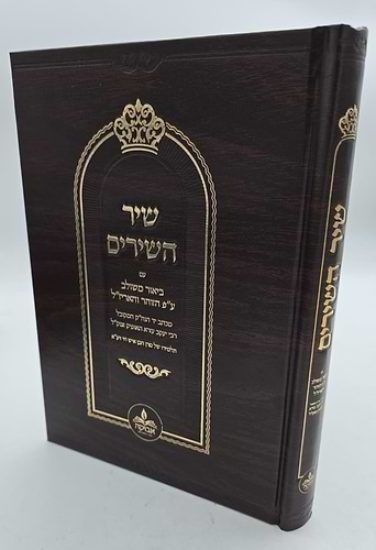 שיר השירים - עם ביאור משולב ע