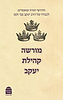 מורשה קהילת יעקב / חידושי תורה ומאמרים לכבודו של הרב יעקב צבי זקס