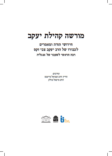 מורשה קהילת יעקב / חידושי תורה ומאמרים לכבודו של הרב יעקב צבי זקס