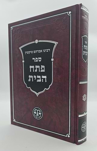 פתח הבית - רבינו אברהם טיקטין / וגשל