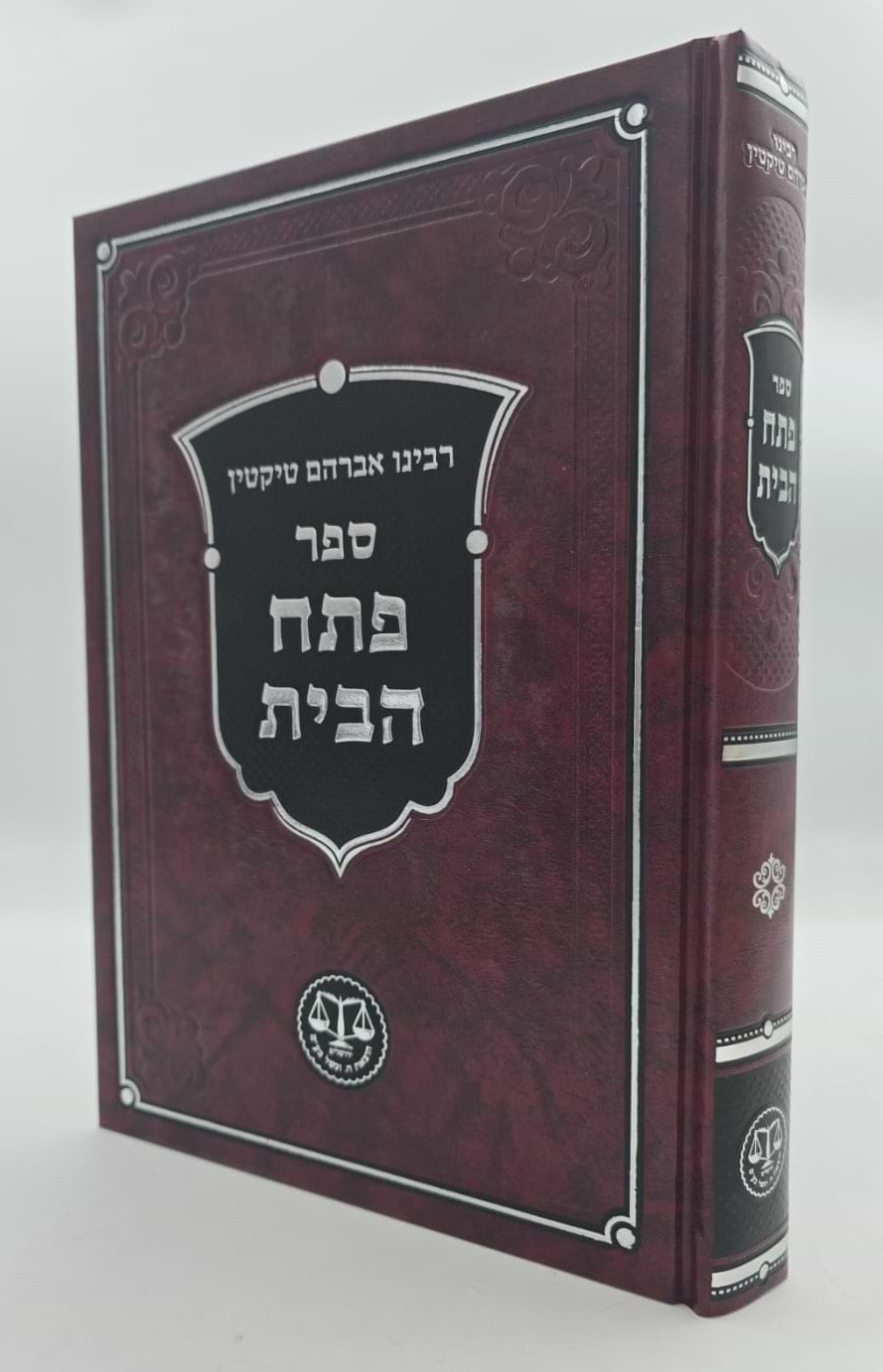 פתח הבית - רבינו אברהם טיקטין / וגשל