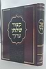 קיצור שולחן ערוך - מנוקד פורמט גדול / הוצאת פאר המקרא