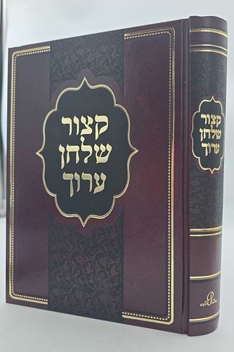 קיצור שולחן ערוך - מנוקד פורמט גדול / הוצאת פאר המקרא