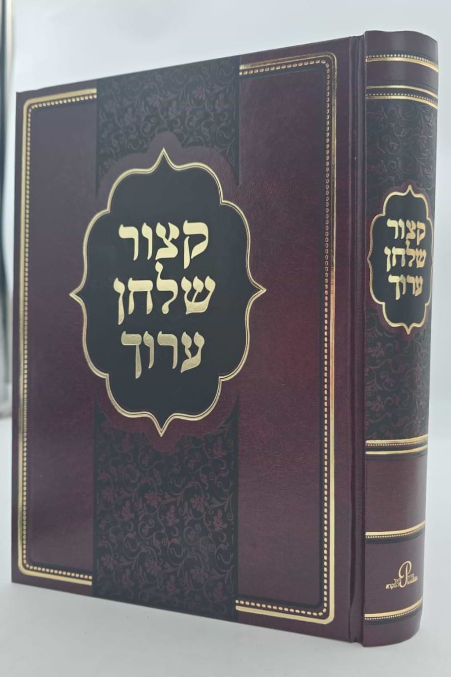 קיצור שולחן ערוך - מנוקד פורמט גדול / הוצאת פאר המקרא