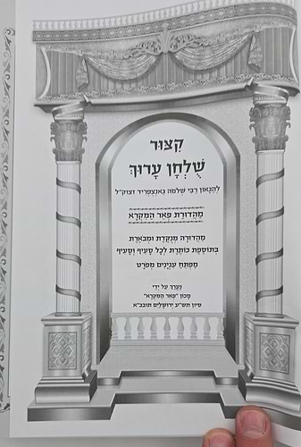 קיצור שולחן ערוך - מנוקד פורמט גדול / הוצאת פאר המקרא