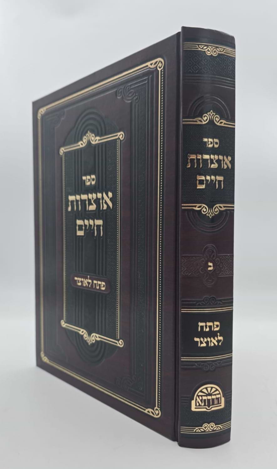 אוצרות חיים למהרח"ו - פתח לאוצר / חלק ב