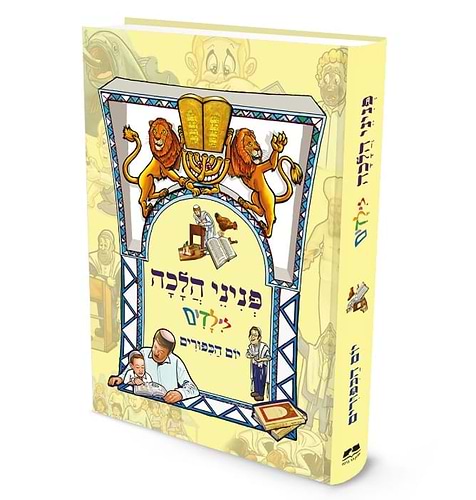פניני הלכה לילדים - ימים נוראים / יום הכפורים