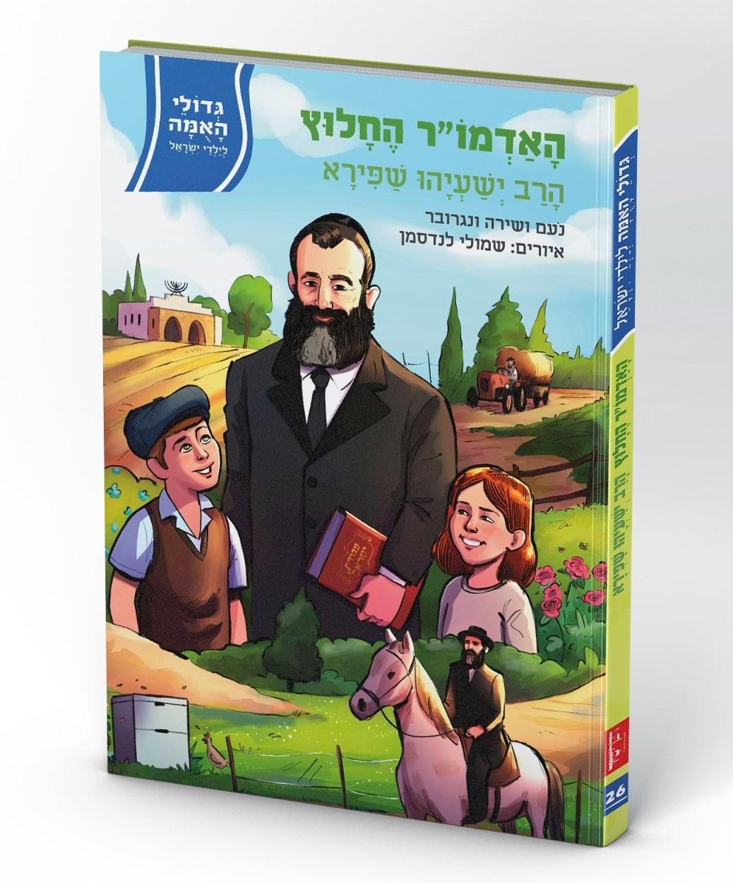 האדמו"ר החלוץ - הרב ישעיהו שפירא / סדרת גדולי האומה לילדי ישראל