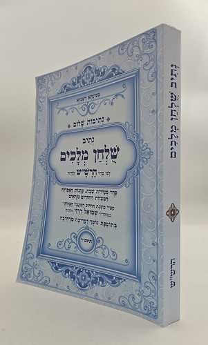 נתיבות שלום - נתיב שולחן מלכים / לפי סדר הרש