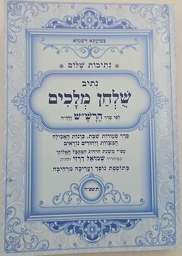 נתיבות שלום - נתיב שולחן מלכים / לפי סדר הרש
