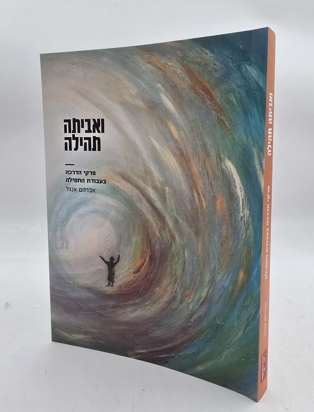 ואביתה תהילה - פרקי הדרכה בעבודת התפילה פורמט גדול / הרב אברהם אנגל