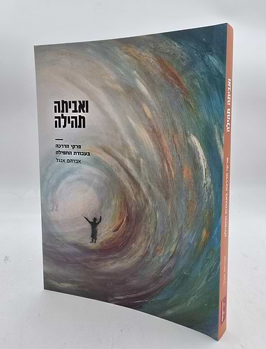 ואביתה תהילה - פרקי הדרכה בעבודת התפילה