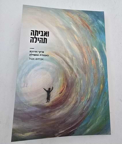 ואביתה תהילה - פרקי הדרכה בעבודת התפילה פורמט כיס כריכה רכה / הרב אברהם אנגל