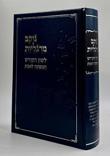 נוקב מרגליות - לשון הקודש / המפתח לאמת