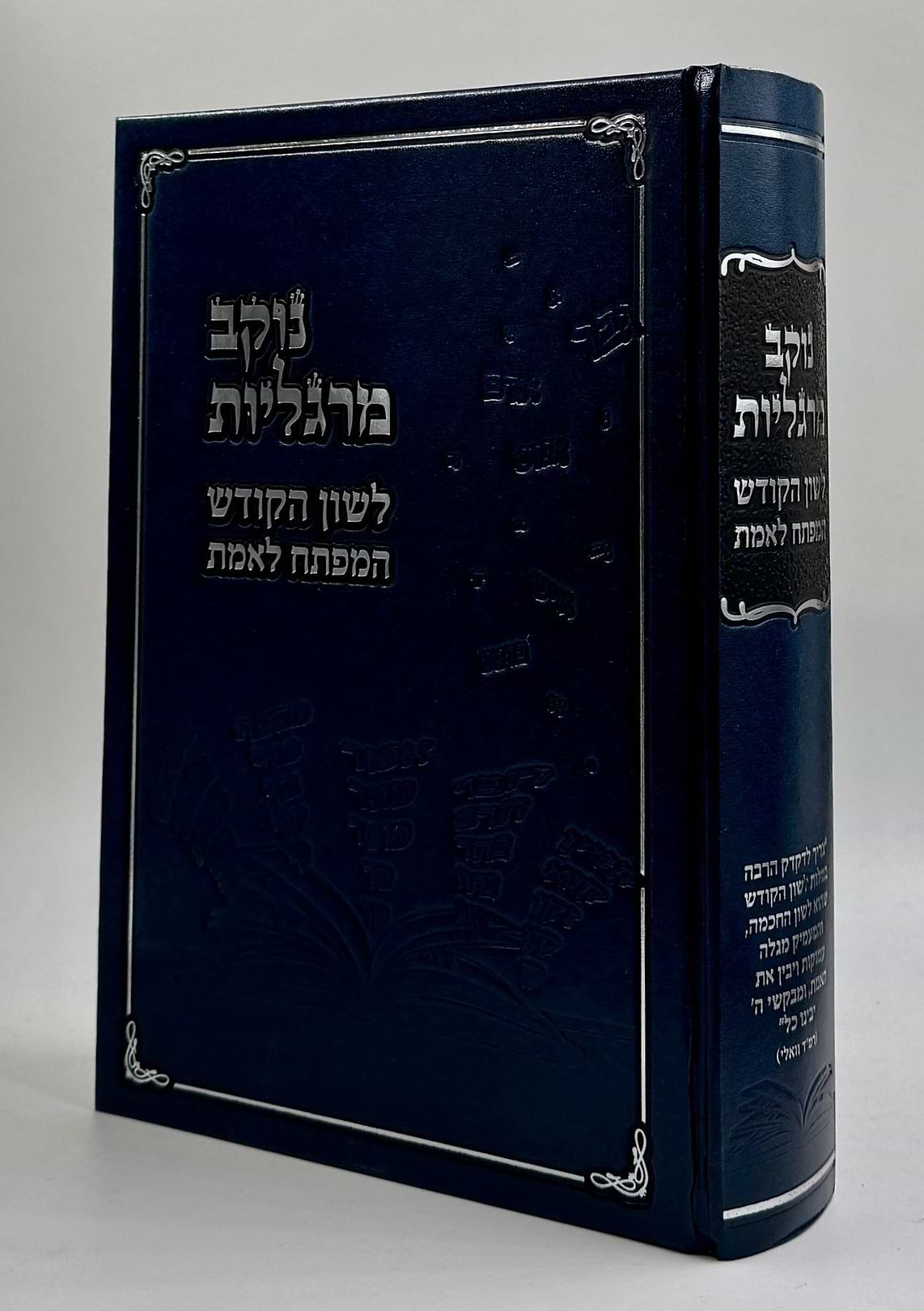 נוקב מרגליות - לשון הקודש / המפתח לאמת