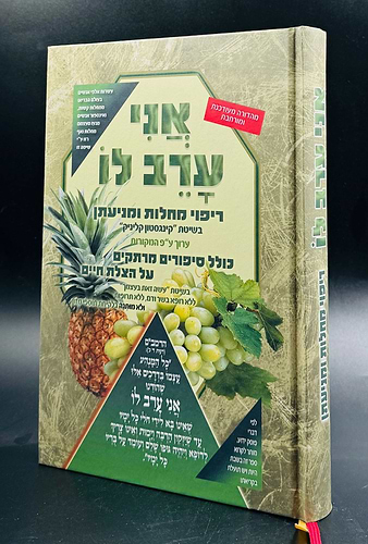 אני ערב לו - על ריפוי מחלות ומניעתן