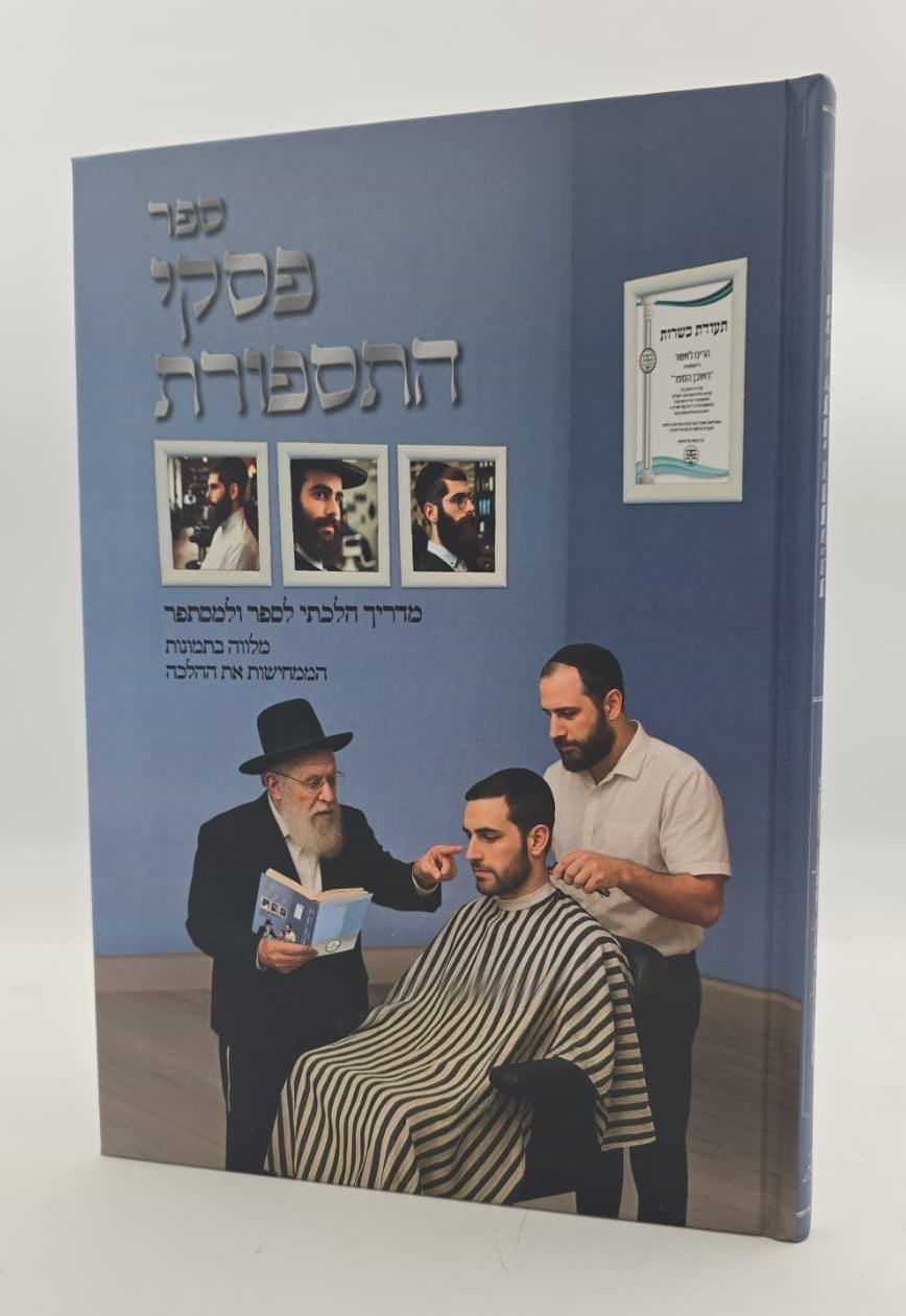 פסקי התספורת - מדריך הלכתי לספר ולמסתפר / עם תמונות