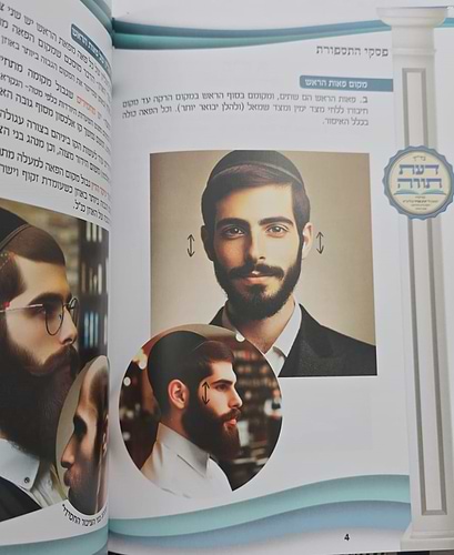 פסקי התספורת - מדריך הלכתי לספר ולמסתפר / עם תמונות