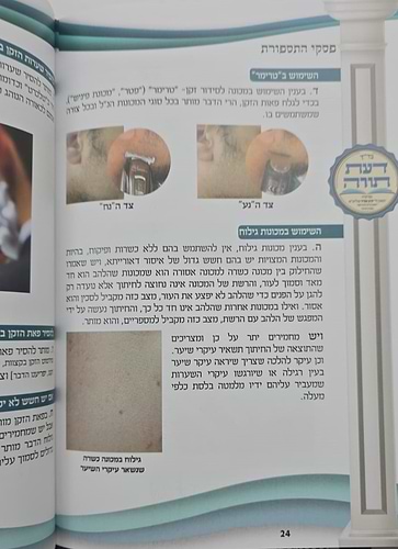 פסקי התספורת - מדריך הלכתי לספר ולמסתפר / עם תמונות