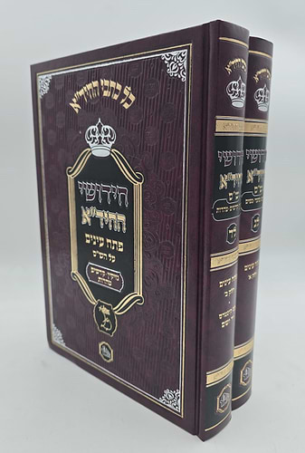 חידושי החיד