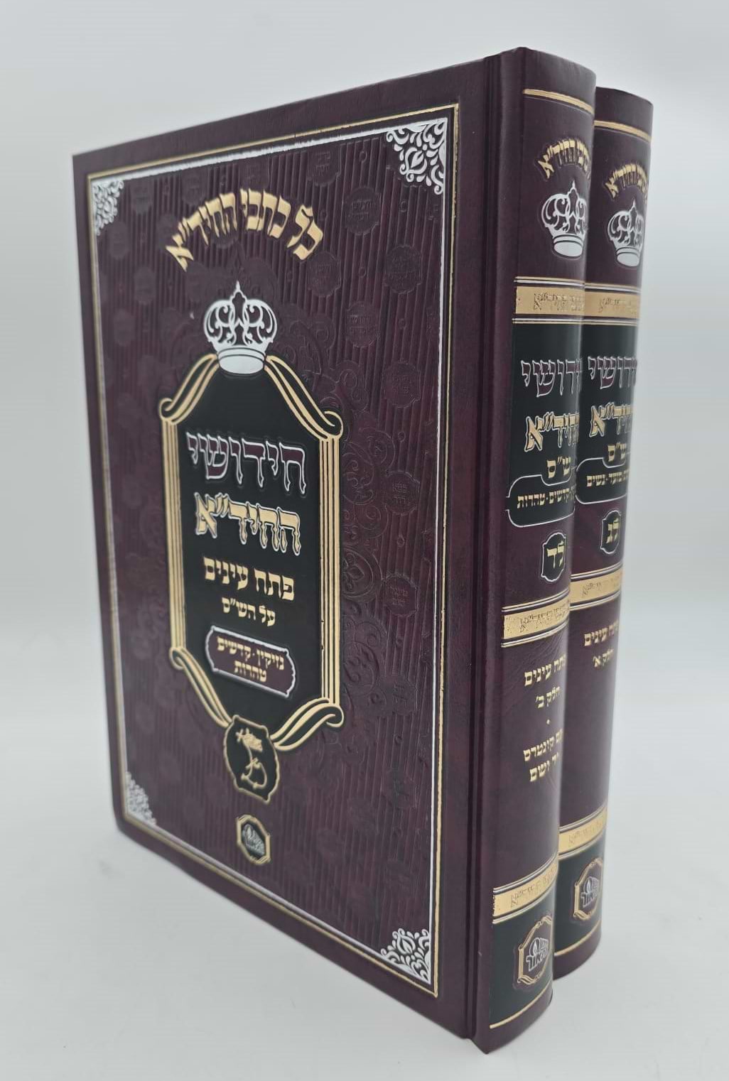 חידושי החיד"א - פתח עיניים על הש"ס ב