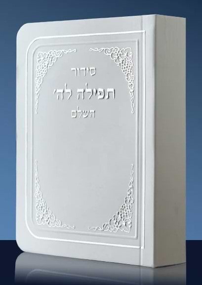 סידור כיס תפילה לה