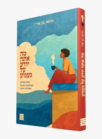 מה אתה יודע על געגוע