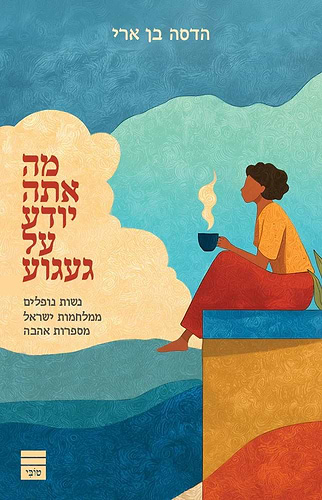 מה אתה יודע על געגוע / הדסה בן ארי