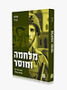 מלחמה ומוסר - מבט יהודי על אתיקה צבאית / שלמה ברודי