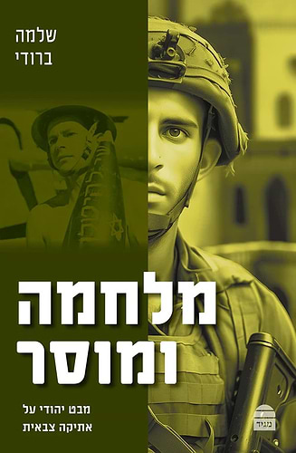 מלחמה ומוסר - מבט יהודי על אתיקה צבאית / שלמה ברודי