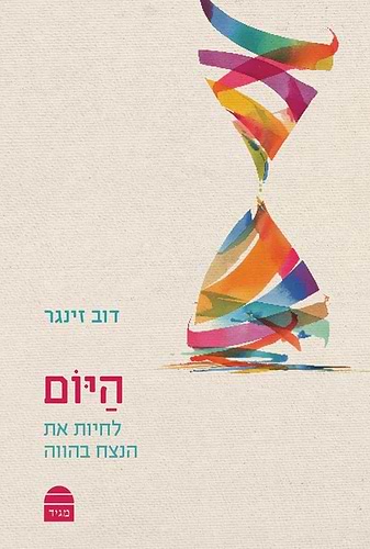 היום - לחיות את הנצח בהווה / דוב זינגר