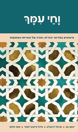 וחי עמך - מיעוטים במדינה יהודית / תורה של אחריות ושותפות