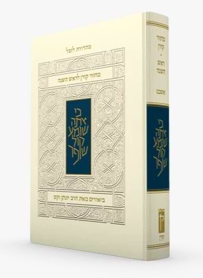 מחזור קורן לראש השנה - עם ביאור הרב זקס / נוסח אשכנז