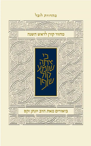 מחזור קורן לראש השנה - עם ביאור הרב זקס / נוסח אשכנז