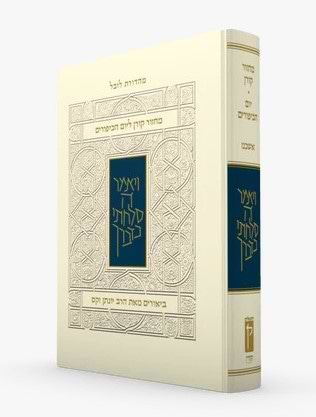 מחזור קורן ליום כיפור - עם ביאור הרב זקס / נוסח אשכנז