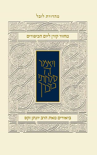 מחזור קורן ליום כיפור - עם ביאור הרב זקס / נוסח אשכנז