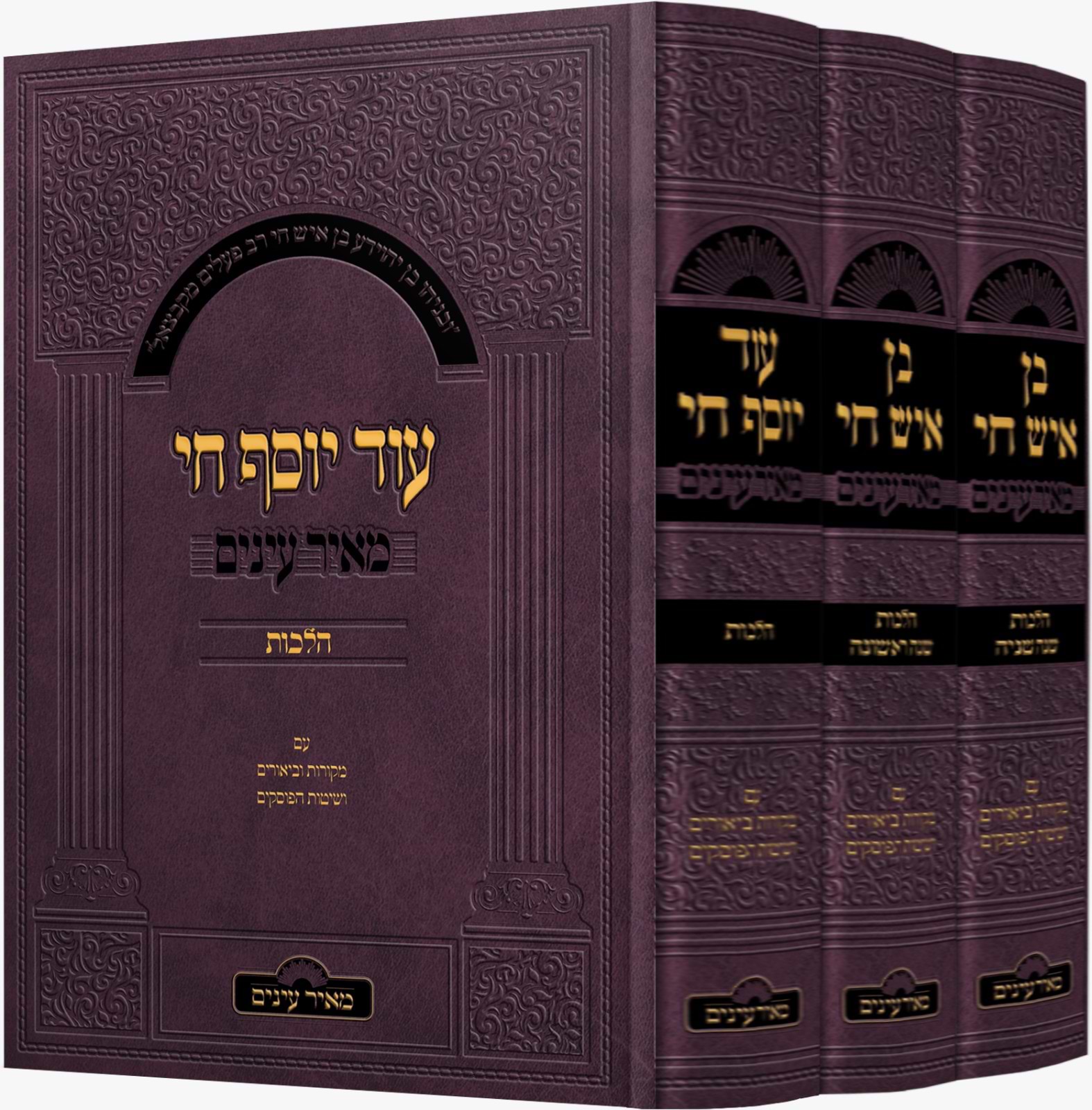 בן איש חי הלכות - עוד יוסף חי הלכות - מאיר עיניים סט ג