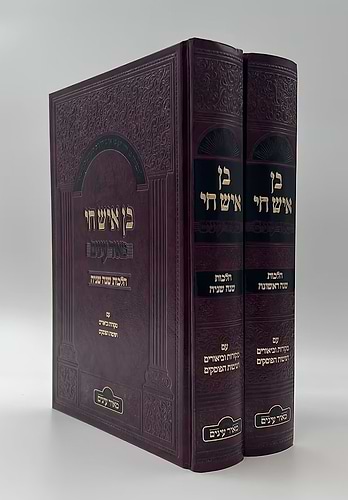 בן איש חי הלכות - עוד יוסף חי הלכות - מאיר עיניים סט ג' כרכים / עם מקורות וביאורים ושיטות הפוסקים