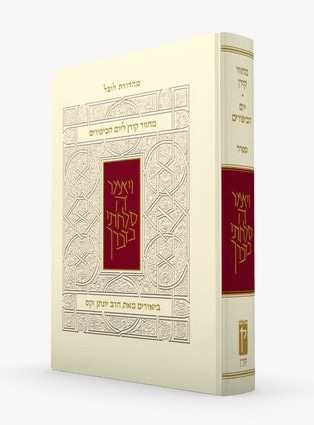 מחזור קורן ליום כיפור - עם ביאור הרב זקס / נוסח ספרד