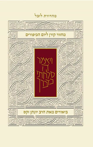 מחזור קורן ליום כיפור - עם ביאור הרב זקס / נוסח ספרד