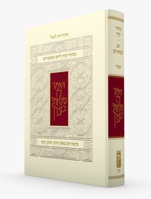 מחזור קורן לראש השנה - עם ביאור הרב זקס / נוסח ספרד