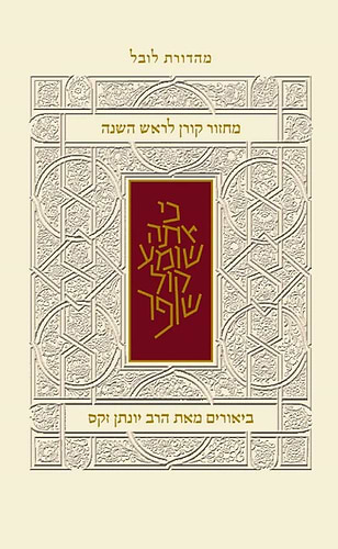 מחזור קורן לראש השנה - עם ביאור הרב זקס / נוסח ספרד